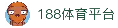 188体育平台 - 全球体育赛事资讯入口与比赛数据服务平台